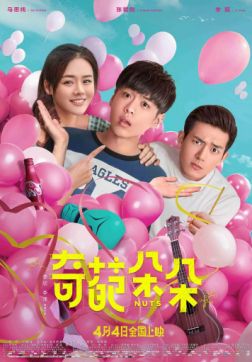 Фильм Чокнутые (2018)