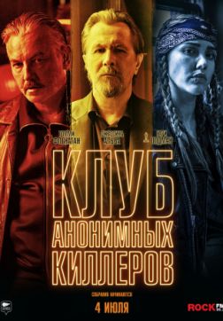 Фильм Клуб анонимных киллеров (2019)