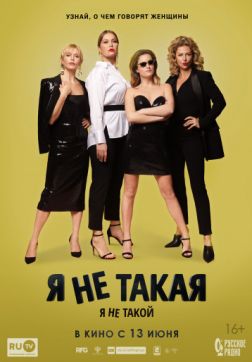 Фильм Я не такой! Я не такая! (2018)