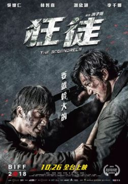 Фильм Отморозки (Негодяи) (2018)