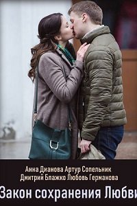 Фильм Закон сохранения любви (2018)