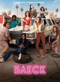 Фильм Блеск (3 сезон)