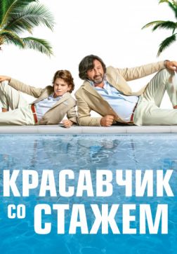 Фильм Красавчик со стажем(2019)