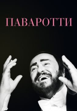 Фильм Паваротти (2019)