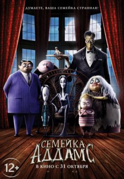 Фильм Семейка Аддамс (2019)