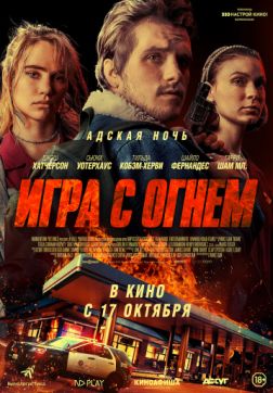 Фильм Игра с огнем (2019)
