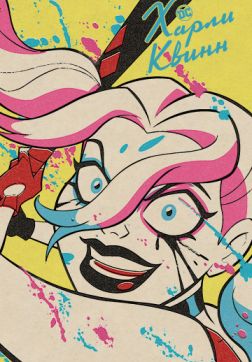 Фильм Харли Квинн (1 сезон)