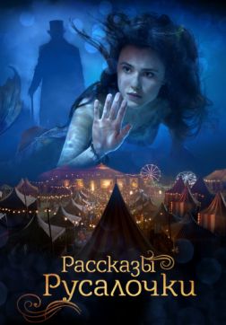 Фильм Рассказы Русалочки (2018)
