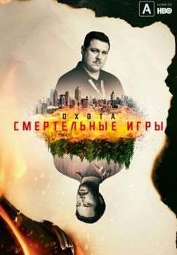 Фильм Охота на Унабомбера (2 сезон)