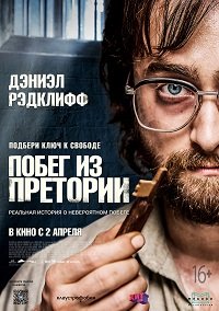 Фильм Побег из Претории (2020)