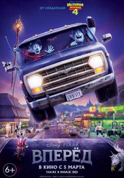 Фильм Вперёд (2020)
