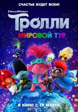 Фильм Тролли. Мировой тур (2020)