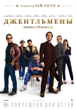 Фильм Джентльмены (2019)