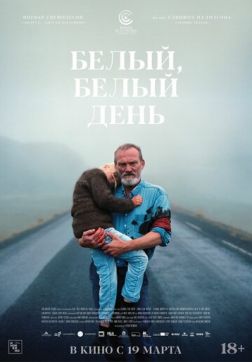 Фильм Белый, белый день(2019)