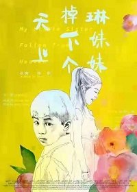 Постер Упавшая с неба сестрёнка (Сестричка Линь, упавшая с небес) (2018) Упавшая с неба сестрёнка (Сестричка Линь, упавшая с небес) (2018)