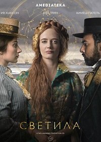 Фильм Светила (1 сезон)