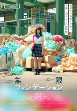 Фильм Бесконечная юность (2018)