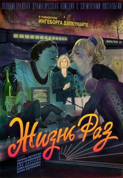 Фильм Жизнь Раз (2018)