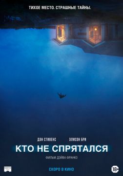 Фильм Кто не спрятался (2020)