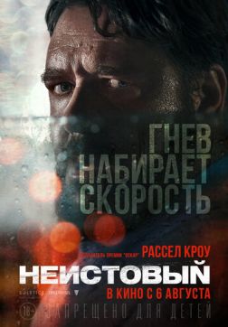 Фильм Неистовый (2020)