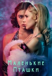 Фильм Маленькие пташки (2020)
