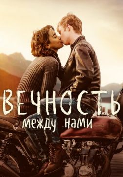 Фильм Вечность между нами (2020)