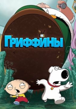 Фильм Гриффины (19 сезон)