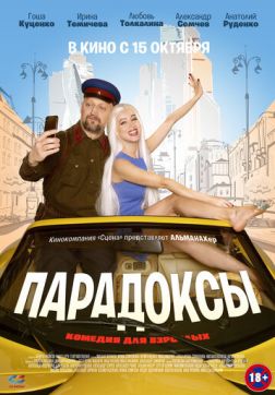 Фильм Парадоксы(2020)