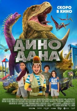 Фильм Дино Дана(2020)