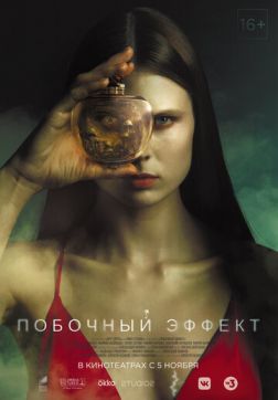 Фильм Побочный эффект (2020)