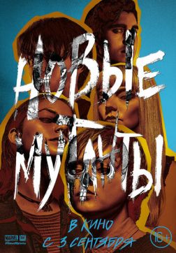 Фильм Новые мутанты (2020)