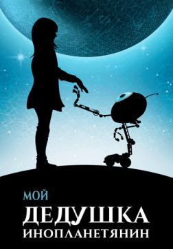 Фильм Мой дедушка — инопланетянин (2019)
