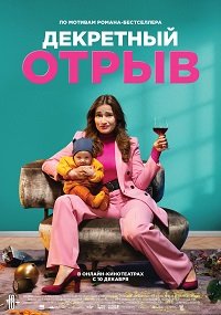 Фильм Декретный отрыв(2020)