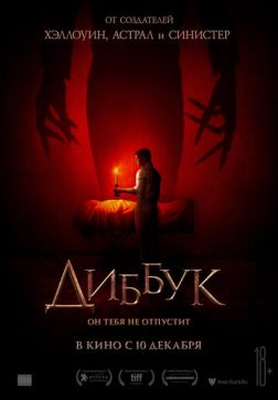 Фильм Диббук (2019)