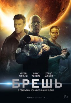 Фильм Брешь(2020)