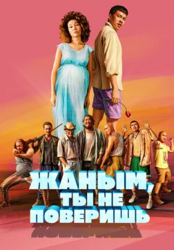 Фильм Жаным, ты не поверишь!(2019)