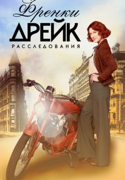 Фильм Расследования Фрэнки Дрейк (4 сезон)