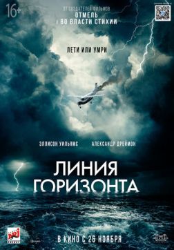 Фильм Линия горизонта (2020)