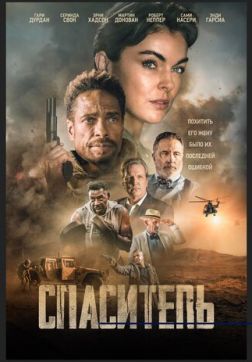 Фильм Спаситель (2021)