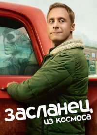 Фильм Засланец из космоса (1 сезон)