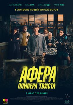 Фильм Афера Оливера Твиста (2021)