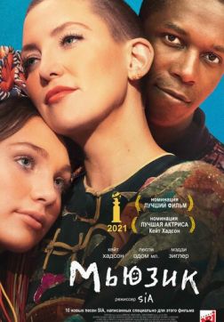 Фильм Мьюзик(2021)