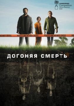 Фильм Догоняя смерть (1 сезон)
