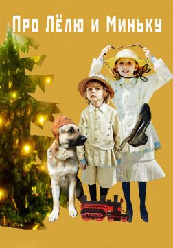 Фильм Про Лёлю и Миньку (2020)