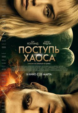 Фильм Поступь хаоса(2021)