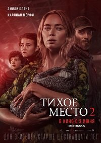 Фильм Тихое место 2 (2021)