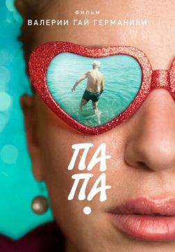 Фильм Папа(2020)