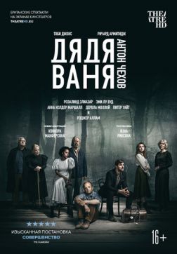 Фильм Дядя Ваня (2020)