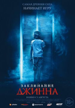 Фильм Заклинание Джинна (2020)