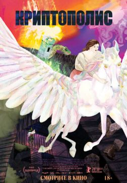 Фильм Криптополис(2021)